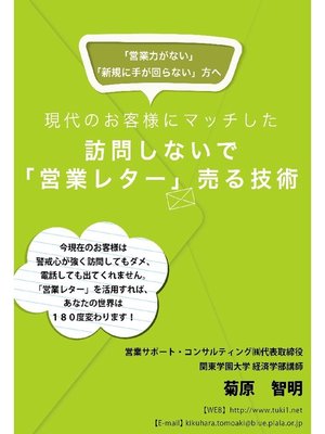 cover image of 訪問しないで｢営業レター｣売る技術